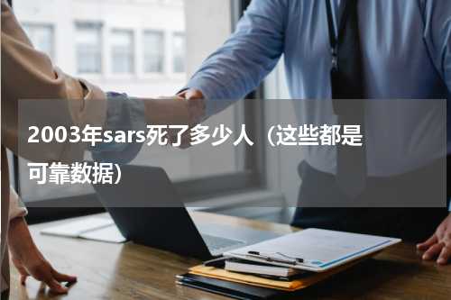 2003年sars死了多少人（这些都是可靠数据）