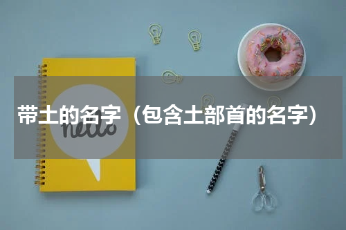 带土的名字（包含土部首的名字）