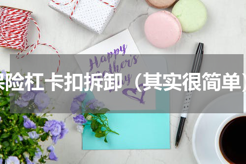 保险杠卡扣拆卸（其实很简单）