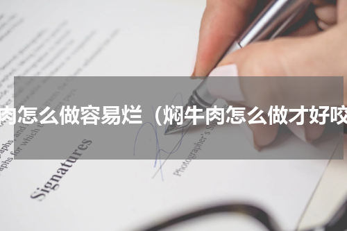 焖肉怎么做容易烂（焖牛肉怎么做才好咬）