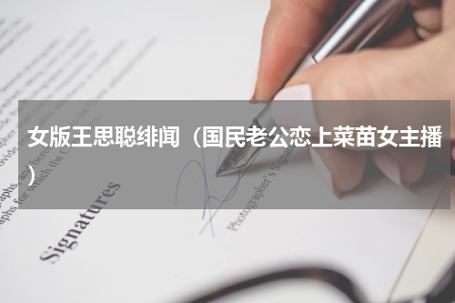 女版王思聪绯闻（国民老公恋上菜苗女主播）