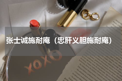 张士诚施耐庵（忠肝义胆施耐庵）