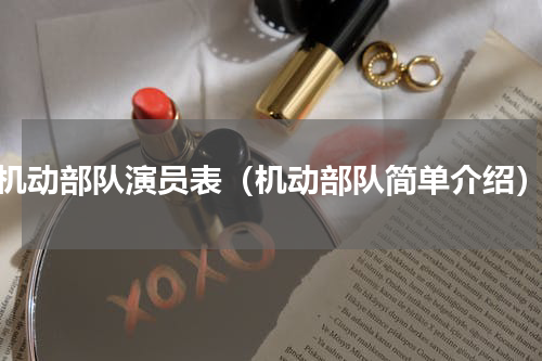 机动部队演员表（机动部队简单介绍）
