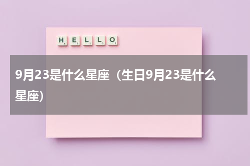 9月23是什么星座（生日9月23是什么星座）