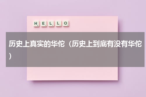 历史上真实的华佗（历史上到底有没有华佗）