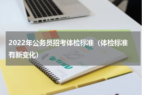 2022年公务员招考体检标准（体检标准有新变化）
