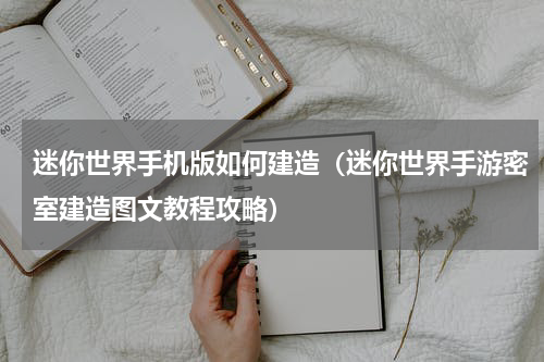 迷你世界手机版如何建造（迷你世界手游密室建造图文教程攻略）
