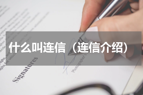 什么叫连信（连信介绍）