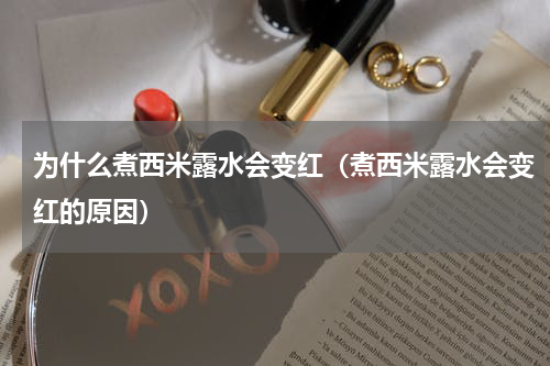 为什么煮西米露水会变红（煮西米露水会变红的原因）