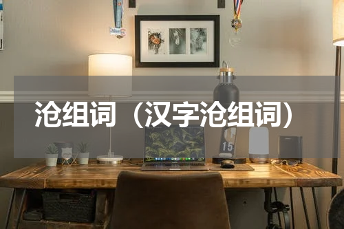 沧组词（汉字沧组词）