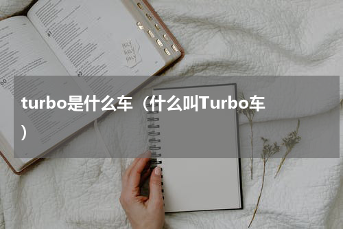 turbo是什么车（什么叫Turbo车）