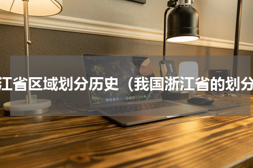 浙江省区域划分历史（我国浙江省的划分）
