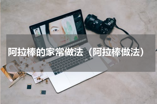 阿拉棒的家常做法（阿拉棒做法）