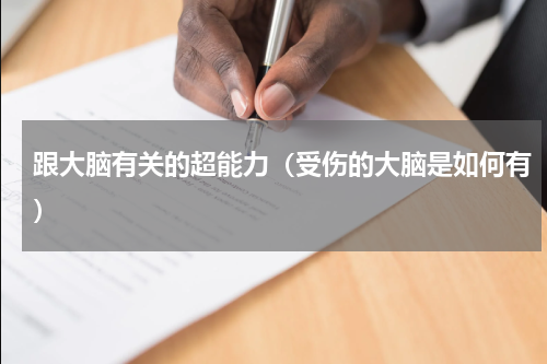 跟大脑有关的超能力（受伤的大脑是如何有）