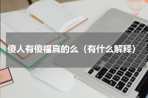 傻人有傻福真的么（有什么解释）