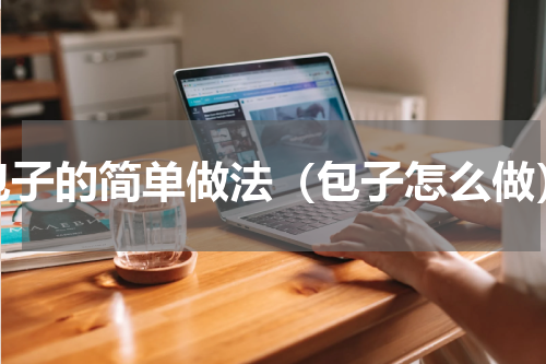 包子的简单做法（包子怎么做）