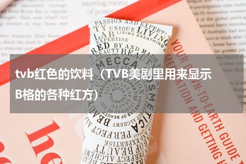 tvb红色的饮料（TVB美剧里用来显示B格的各种红方）