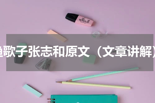 渔歌子张志和原文（文章讲解）