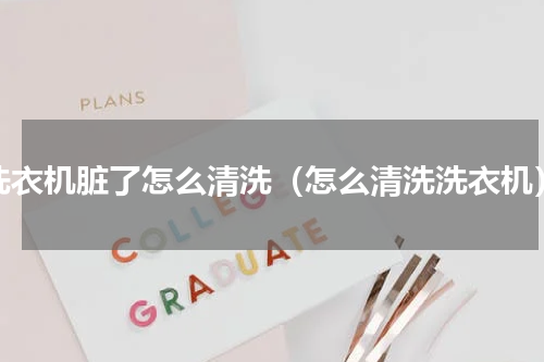 洗衣机脏了怎么清洗（怎么清洗洗衣机）