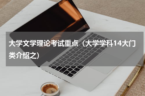 大学文学理论考试重点（大学学科14大门类介绍之）