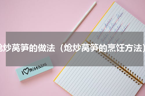 炝炒莴笋的做法（炝炒莴笋的烹饪方法）