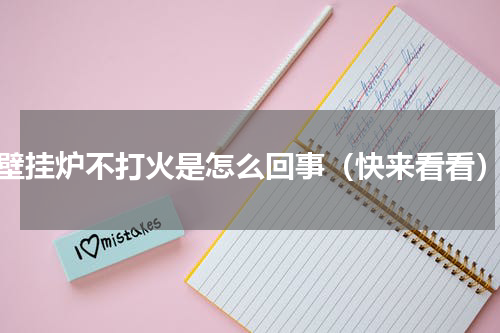 壁挂炉不打火是怎么回事（快来看看）