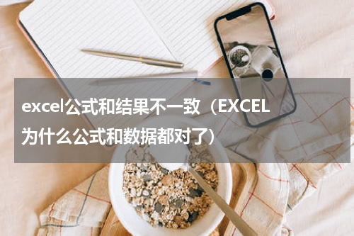 excel公式和结果不一致（EXCEL为什么公式和数据都对了）