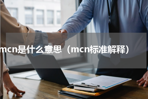 mcn是什么意思（mcn标准解释）