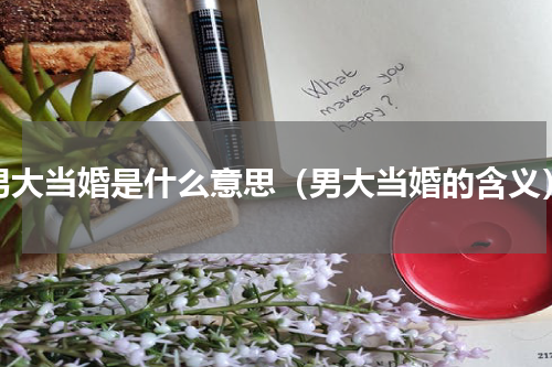 男大当婚是什么意思（男大当婚的含义）