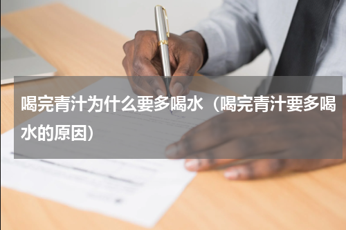 喝完青汁为什么要多喝水（喝完青汁要多喝水的原因）