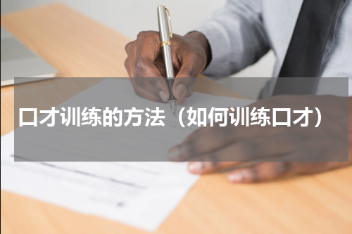 口才训练的方法（如何训练口才）