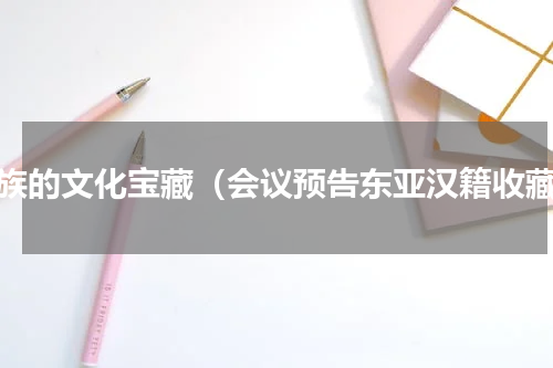 汉族的文化宝藏（会议预告东亚汉籍收藏）