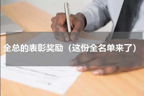 全总的表彰奖励（这份全名单来了）