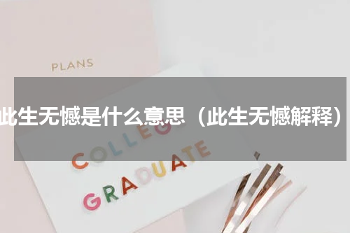 此生无憾是什么意思（此生无憾解释）