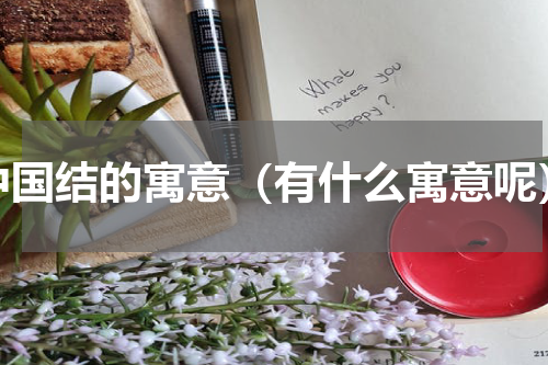中国结的寓意（有什么寓意呢）