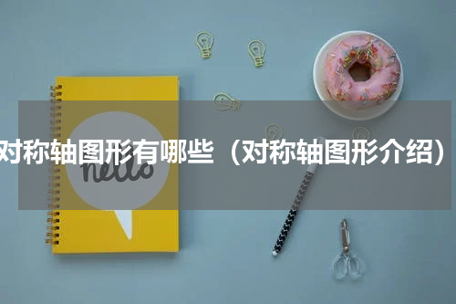 对称轴图形有哪些（对称轴图形介绍）