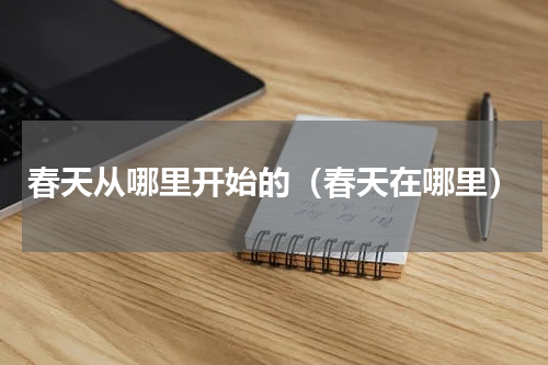 春天从哪里开始的（春天在哪里）