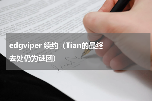 edgviper 续约（Tian的最终去处仍为谜团）
