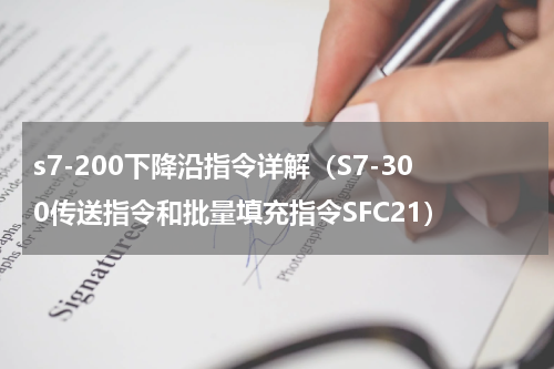 s7-200下降沿指令详解（S7-300传送指令和批量填充指令SFC21）