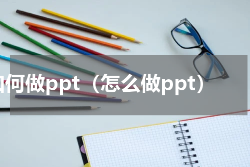 如何做ppt（怎么做ppt）