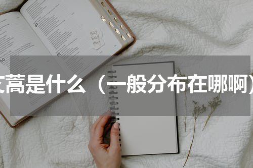 艾蒿是什么（一般分布在哪啊）