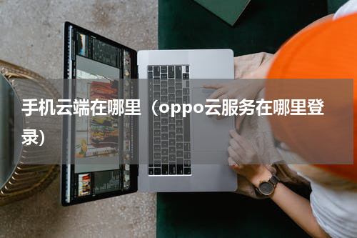 手机云端在哪里（oppo云服务在哪里登录）
