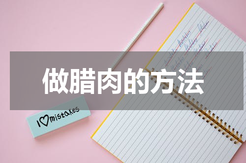 做腊肉的方法