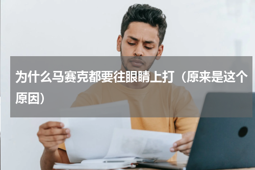 为什么马赛克都要往眼睛上打（原来是这个原因）