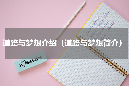 道路与梦想介绍（道路与梦想简介）