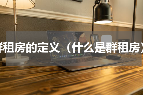群租房的定义（什么是群租房）