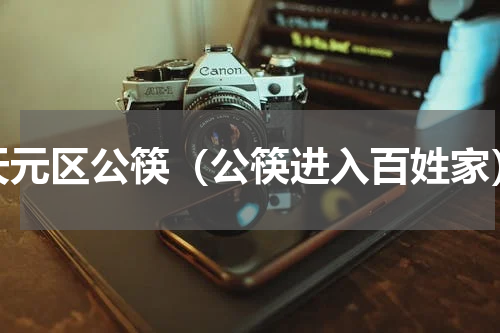天元区公筷（公筷进入百姓家）