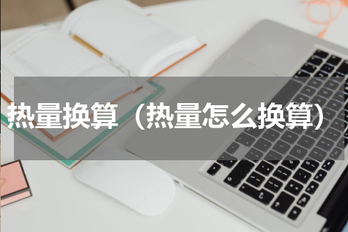 热量换算（热量怎么换算）