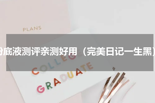 粉底液测评亲测好用（完美日记一生黑）