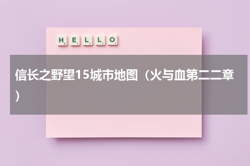 信长之野望15城市地图（火与血第二二章）